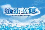 缤纷盛夏