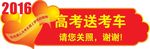 高考送考车（分层）