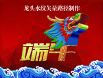 端午龙头水纹