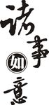 诸事如意矢量图形