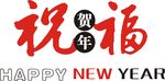 祝福矢量图形