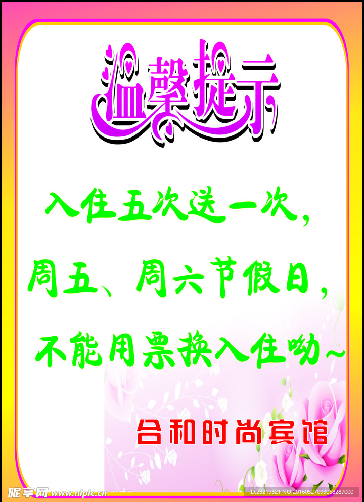 宾馆温馨提示