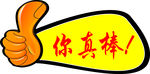 你真棒