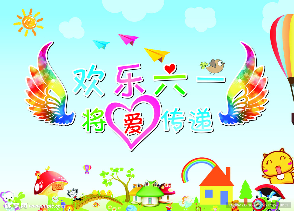 欢乐六一将爱传递