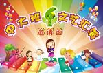 文艺汇演