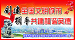 创建文明城市户外海报
