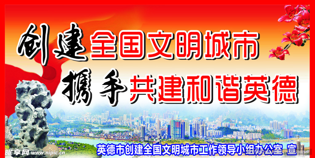 创建文明城市户外海报