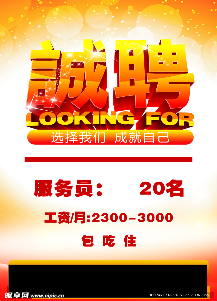 创意广告招聘海报