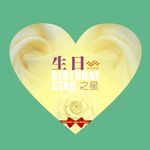 异形展板 心形 生日之星 背胶
