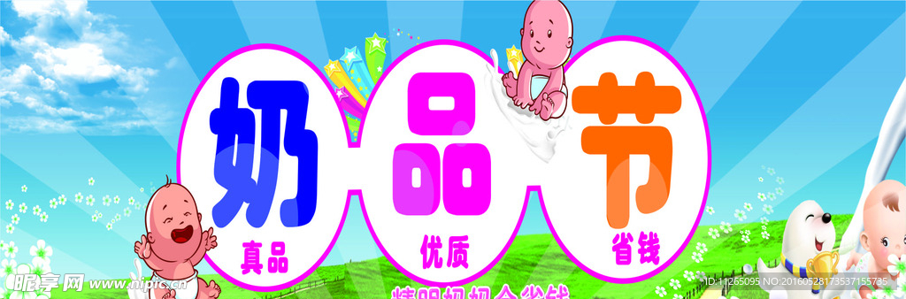 奶品节