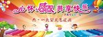 心怀感恩  共享快乐