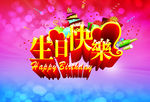 生日快乐