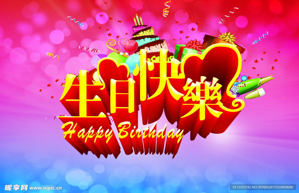 生日快乐