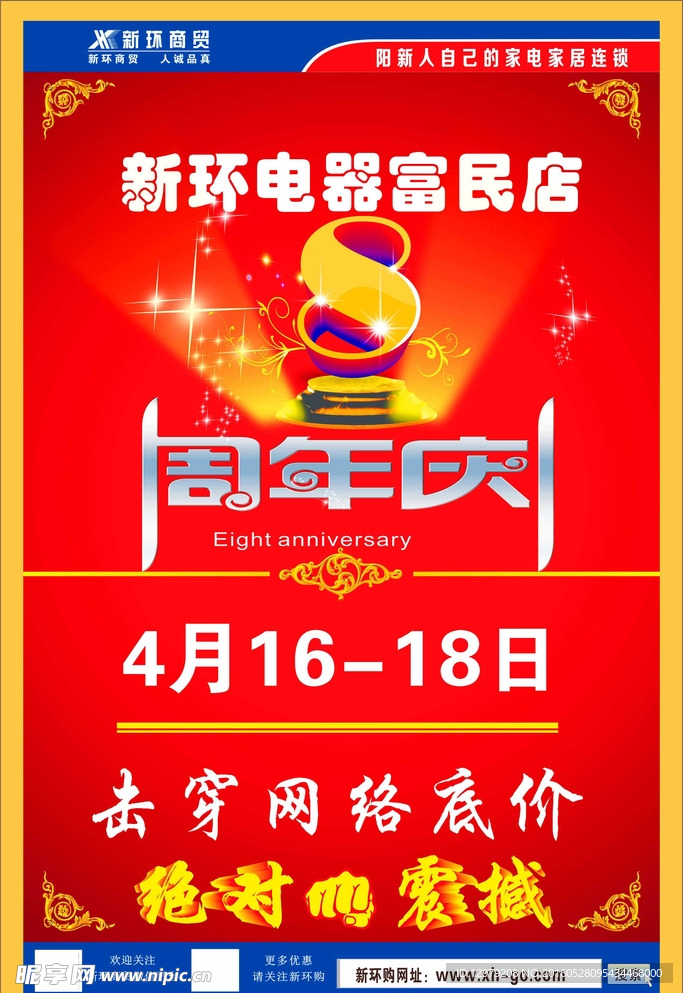 富民店8周年
