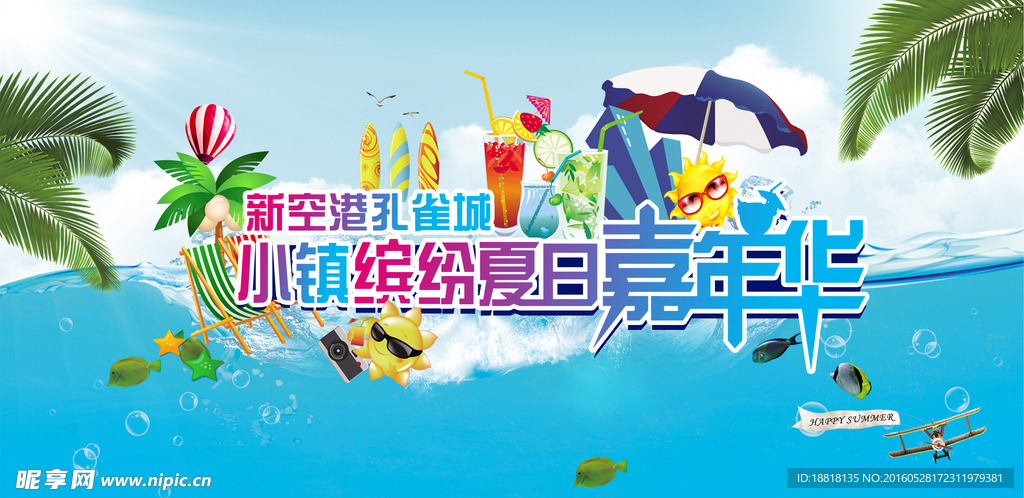 缤纷夏日嘉年华