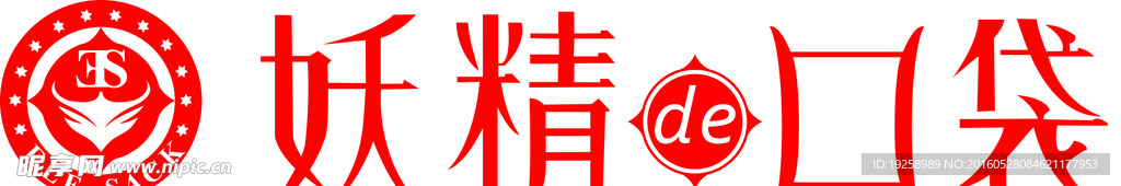妖精的口袋