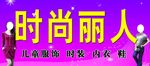 服装广告