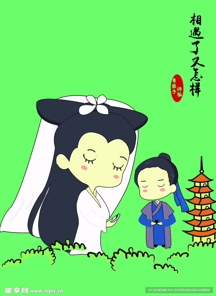 白娘子许仙