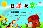 我爱我家卡通宣传画
