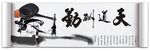 天道酬勤