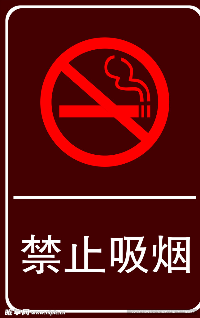 禁止吸烟