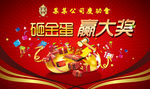 庆功宴砸金蛋