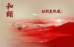 和谐