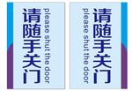 请随手关门
