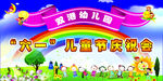 六一儿童节庆祝会