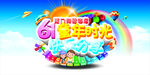 61儿童节海报