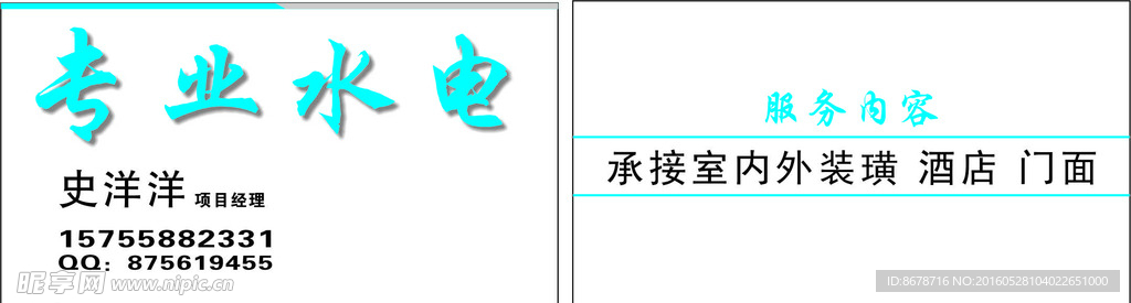 专业水电名片