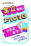 金立F103B