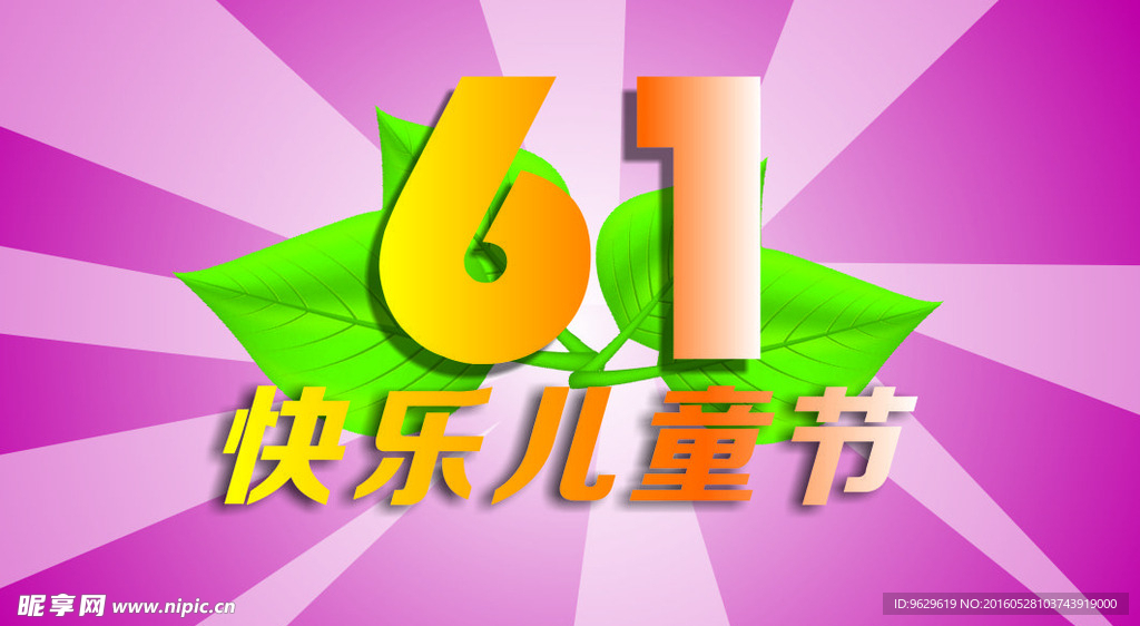 61儿童节