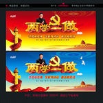 两学一做
