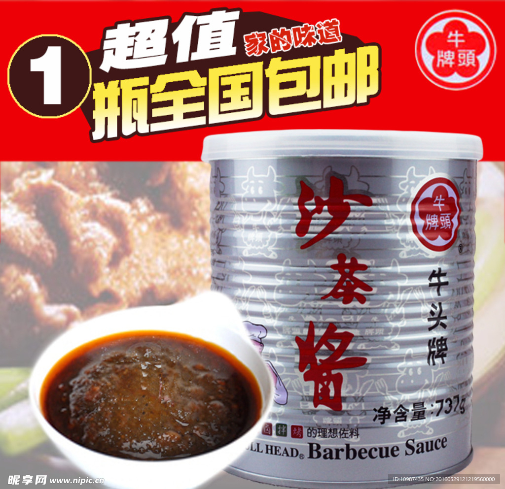 淘宝食品主图 牛头沙茶酱主图