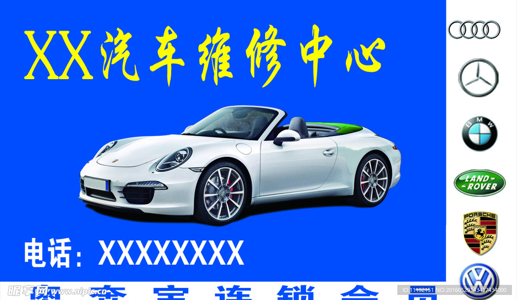 汽车维修名片