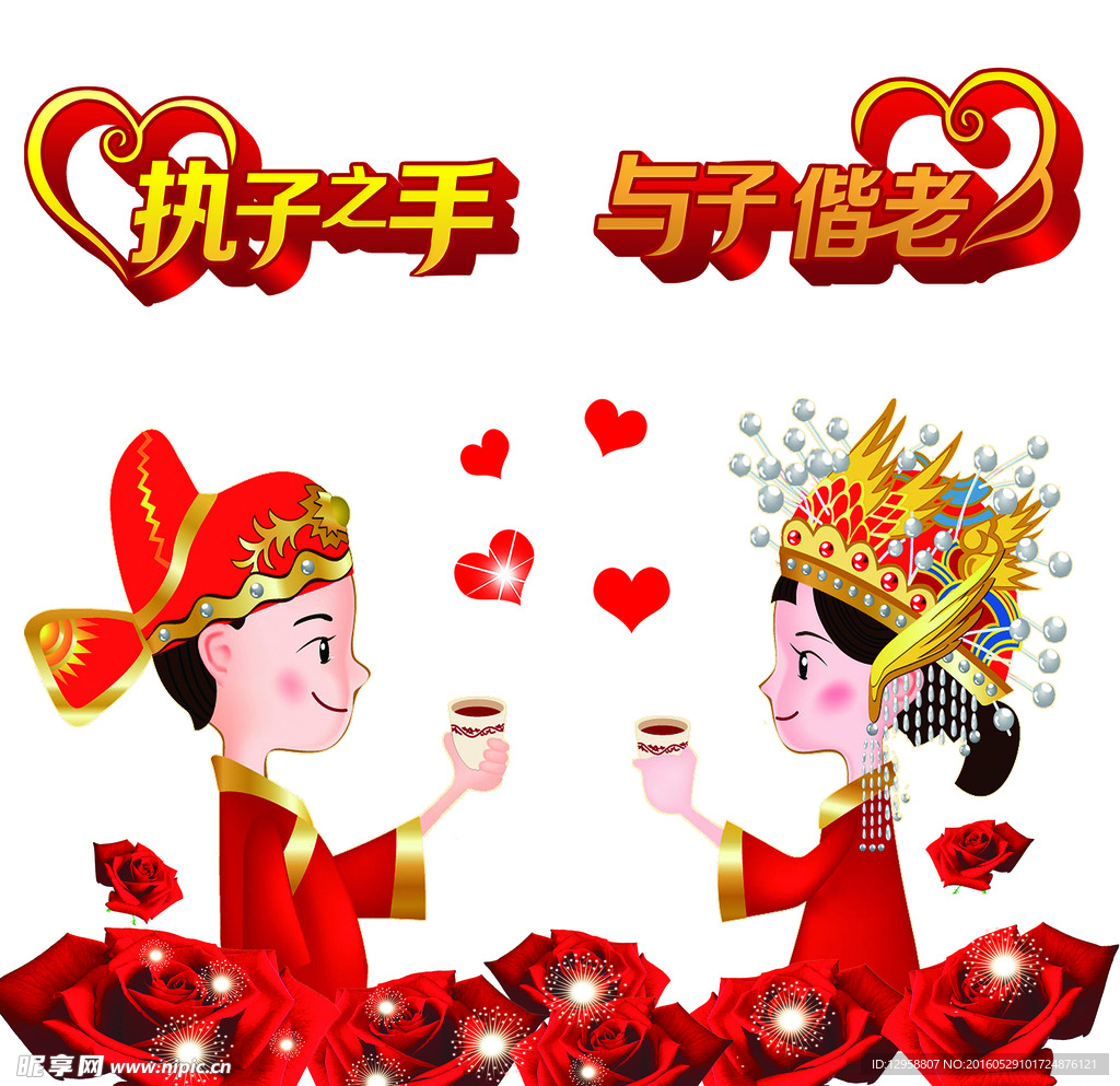 执子之手与子偕老