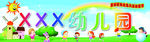 幼儿园