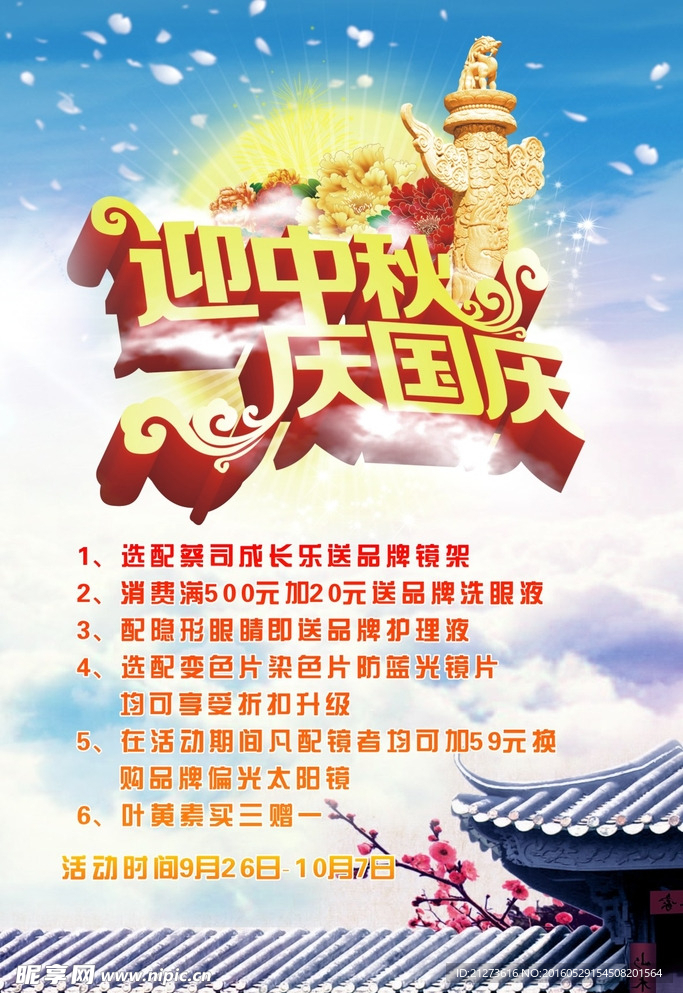 国庆中秋海报