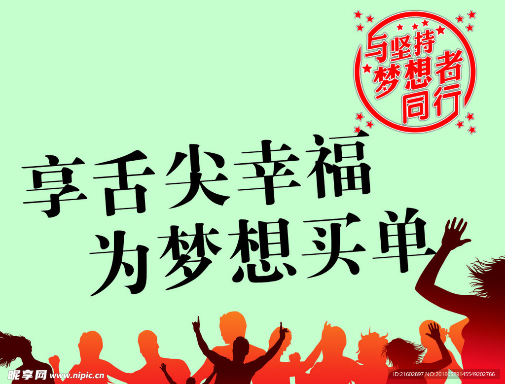 享舌尖幸福 与梦想者同行