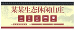 休闲山庄