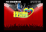 我的舞台 我做主