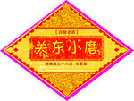 酒标签