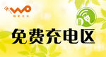 免费充电