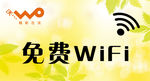 免费wifi