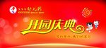 幼儿园开园庆典