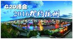 G20峰会