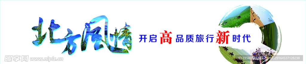 北方风情