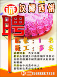 招聘 招工 蛋糕 西饼 玫瑰花