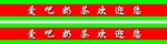 爱吧奶茶防撞条